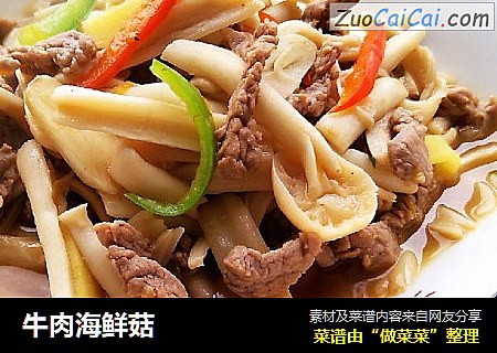 牛肉海鲜菇