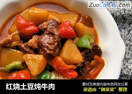 红烧土豆炖牛肉