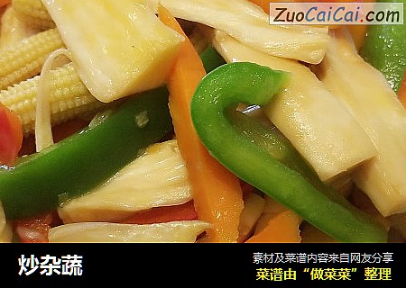 炒杂蔬