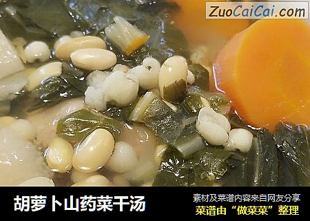 胡萝卜山药菜干汤