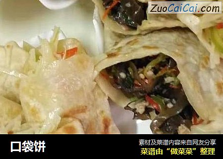 口袋饼