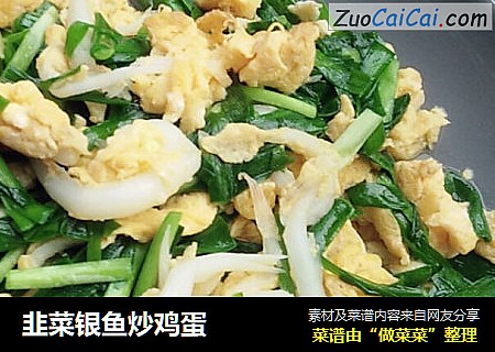 韭菜银鱼炒鸡蛋