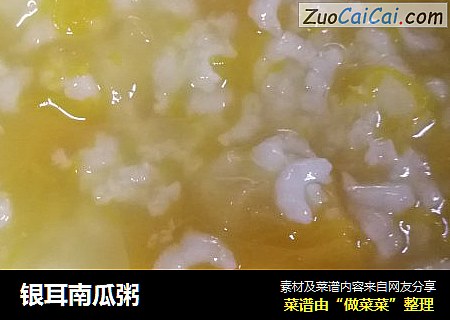 银耳南瓜粥