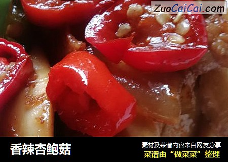 香辣杏鲍菇