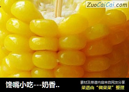 馋嘴小吃---奶香玉米棒