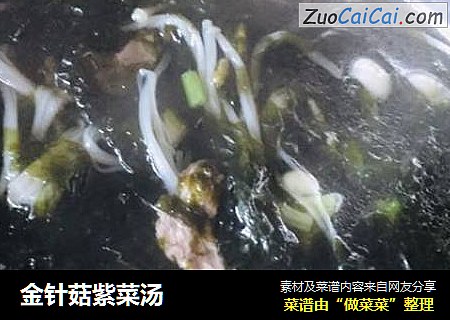 金针菇紫菜汤
