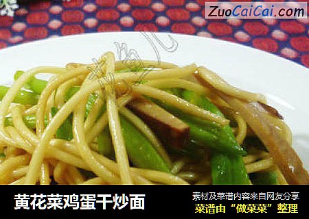 黄花菜鸡蛋干炒面