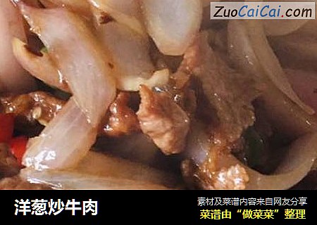 洋葱炒牛肉