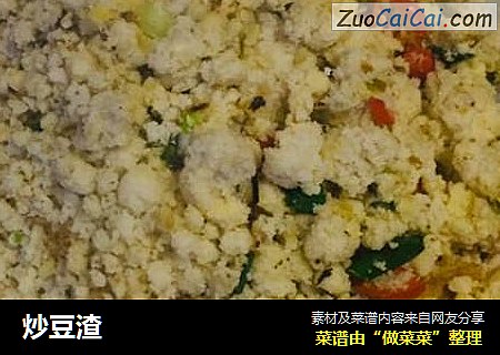 炒豆渣