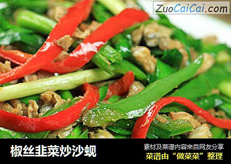 椒丝韭菜炒沙蚬