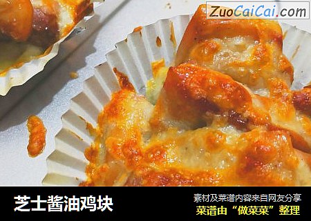 芝士酱油鸡块
