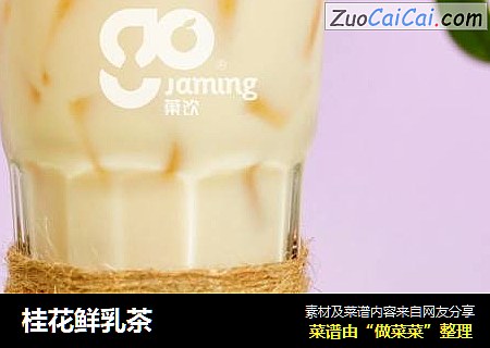 桂花鲜乳茶