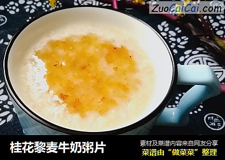 桂花黎麦牛奶粥片