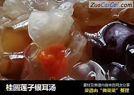 桂圆莲子银耳汤