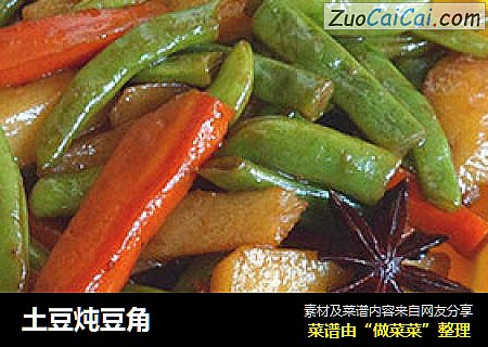土豆炖豆角