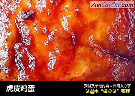 虎皮鸡蛋