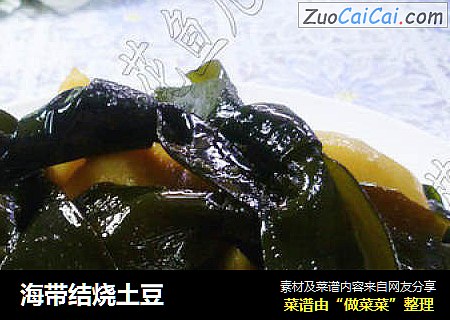 海带结烧土豆
