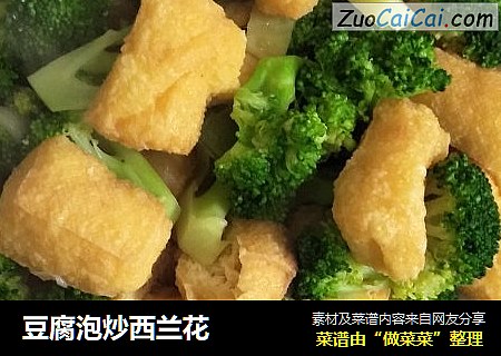 豆腐泡炒西兰花