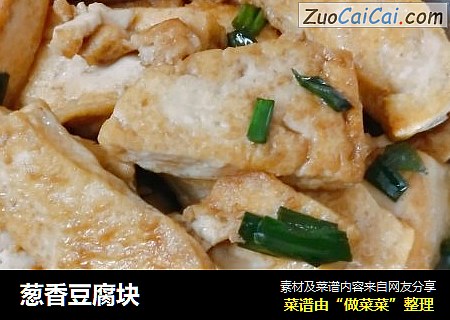 葱香豆腐块