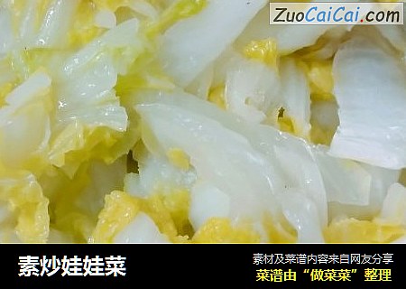 素炒娃娃菜