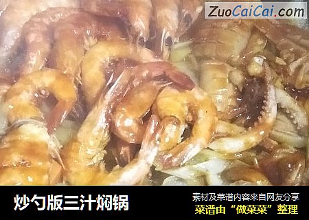 炒勺版三汁焖锅