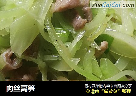 肉丝莴笋