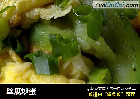 丝瓜炒蛋