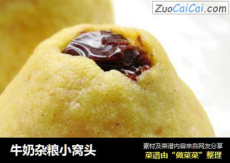 牛奶杂粮小窝头