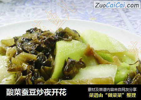 酸菜蚕豆炒夜开花