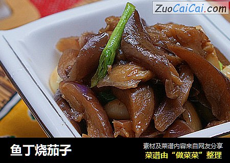 鱼丁烧茄子