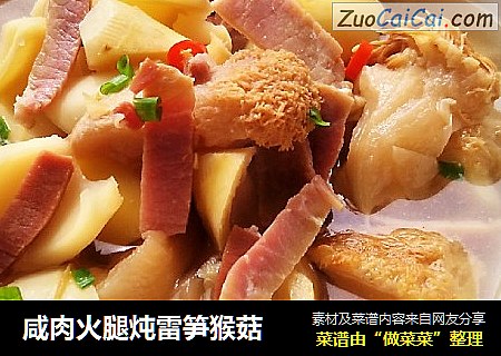 咸肉火腿炖雷笋猴菇