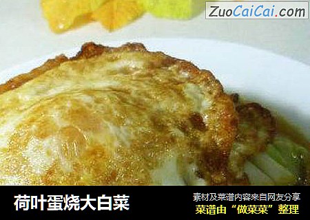 荷叶蛋烧大白菜