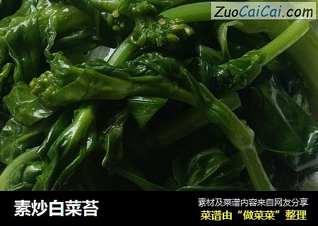 素炒白菜苔