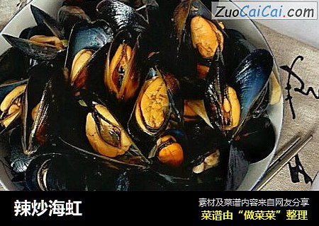 辣炒海虹