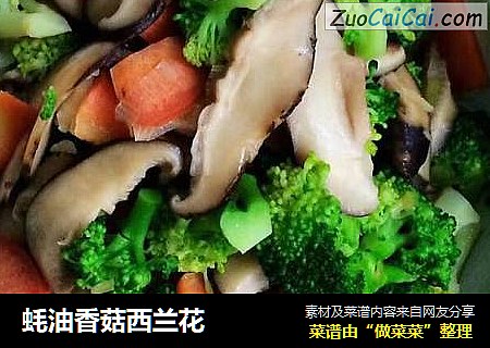 蚝油香菇西兰花