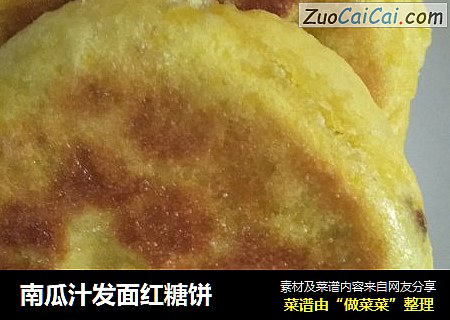 南瓜汁发面红糖饼