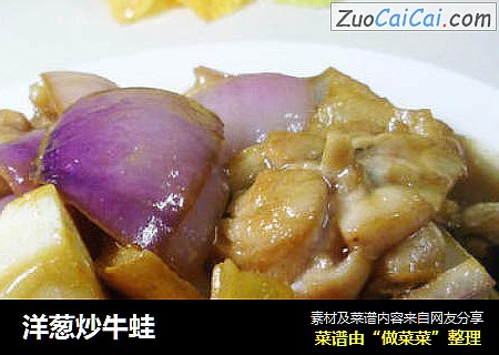 洋葱炒牛蛙
