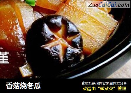 香菇烧冬瓜