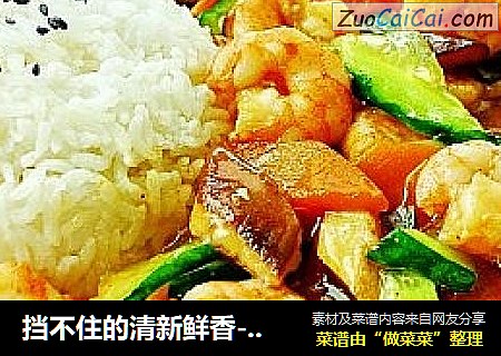 挡不住的清新鲜香------鲜虾黄瓜饭