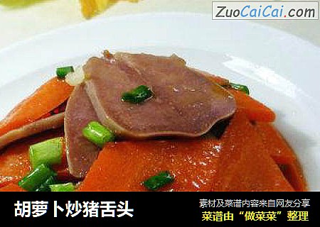 胡萝卜炒猪舌头