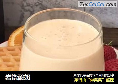 岩烧酸奶