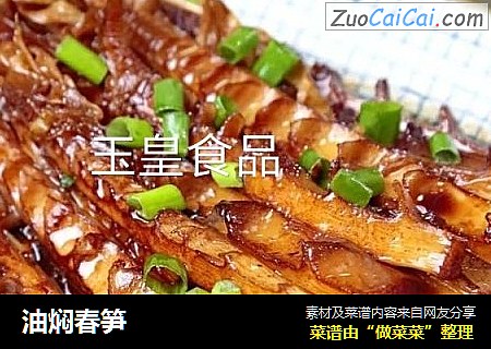 油焖春笋