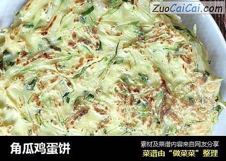 角瓜鸡蛋饼