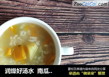 润燥好汤水  南瓜红薯粥