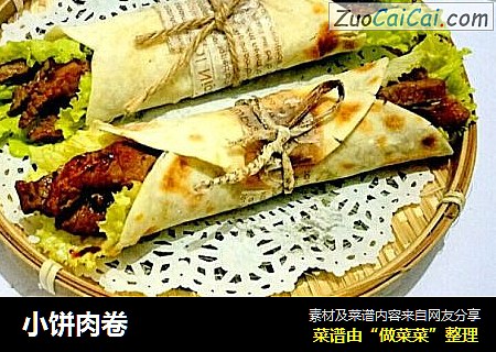 小饼肉卷