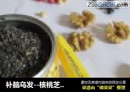 补脑乌发--核桃芝麻五谷粉