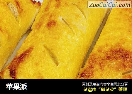 苹果派