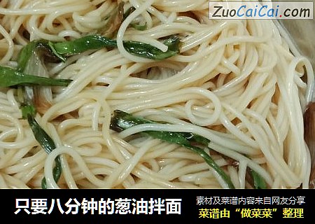 只要八分钟的葱油拌面