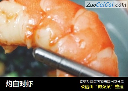 灼白对虾