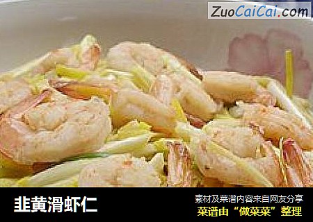 韭黄滑虾仁